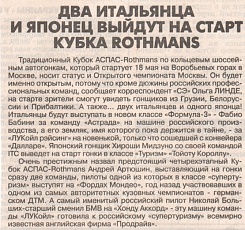Спорт Экспресс, Май 1997. Два итальянца и японец выйдут на старт кубка Rothmans.
